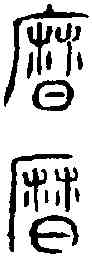 曆,漢光和斛 ,書法字典